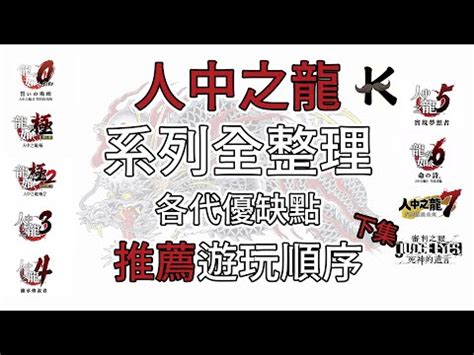 人中之龍 次序|人中之龍系列